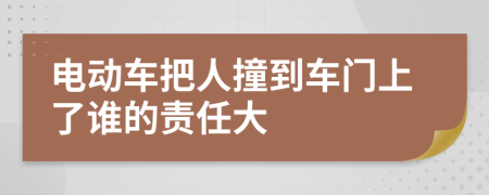 电动车把人撞到车门上了谁的责任大