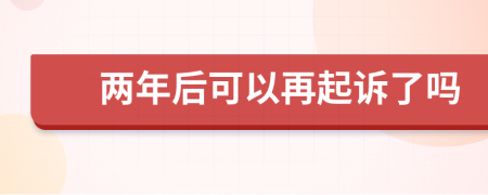 两年后可以再起诉了吗