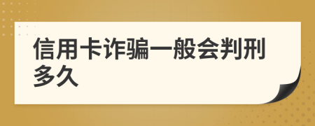 信用卡诈骗一般会判刑多久