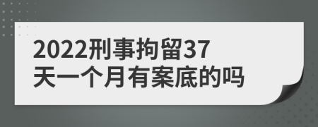 2022刑事拘留37天一个月有案底的吗