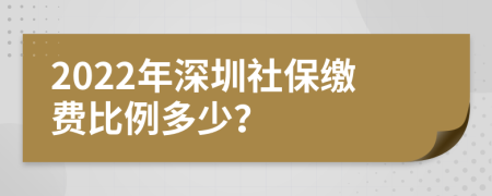 2022年深圳社保缴费比例多少？