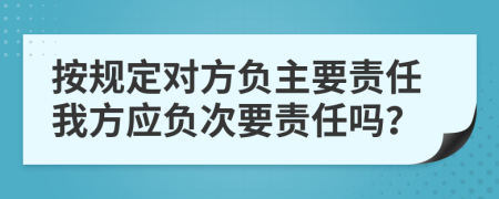 按规定对方负主要责任我方应负次要责任吗？