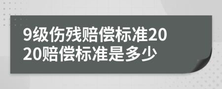 9级伤残赔偿标准2020赔偿标准是多少