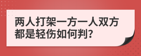 两人打架一方一人双方都是轻伤如何判？