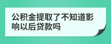 公积金提取了不知道影响以后贷款吗