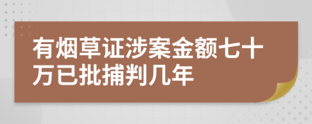 有烟草证涉案金额七十万已批捕判几年