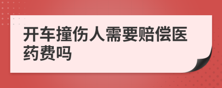 开车撞伤人需要赔偿医药费吗