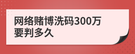 网络赌博洗码300万要判多久