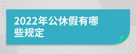 2022年公休假有哪些规定