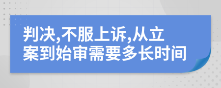 判决,不服上诉,从立案到始审需要多长时间