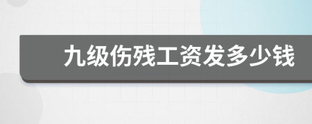 九级伤残工资发多少钱