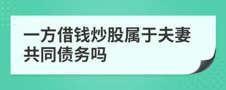 一方借钱炒股属于夫妻共同债务吗