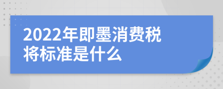 2022年即墨消费税将标准是什么