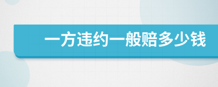 一方违约一般赔多少钱