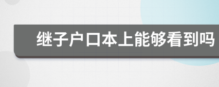 继子户口本上能够看到吗