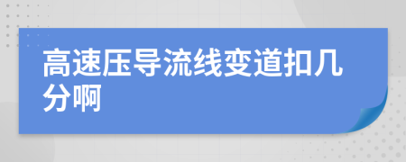 高速压导流线变道扣几分啊