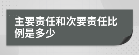 主要责任和次要责任比例是多少