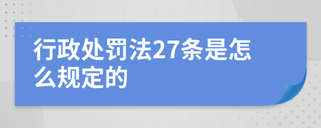 行政处罚法27条是怎么规定的