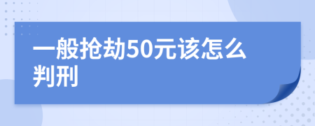 一般抢劫50元该怎么判刑