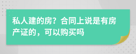 私人建的房？合同上说是有房产证的，可以购买吗