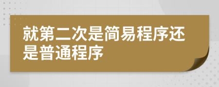 就第二次是简易程序还是普通程序