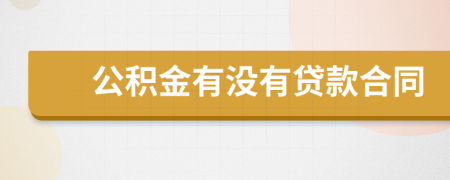 公积金有没有贷款合同