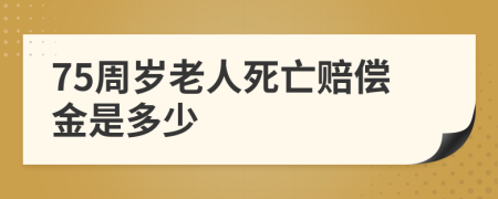 75周岁老人死亡赔偿金是多少