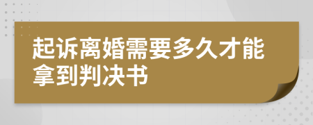 起诉离婚需要多久才能拿到判决书