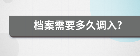 档案需要多久调入?