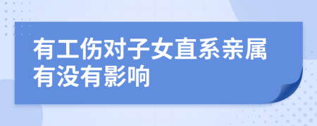 有工伤对子女直系亲属有没有影响