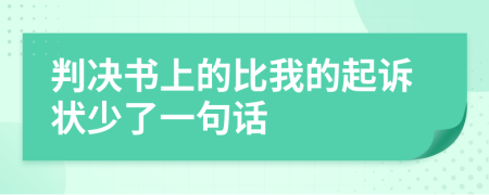 判决书上的比我的起诉状少了一句话