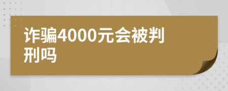 诈骗4000元会被判刑吗