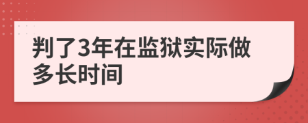 判了3年在监狱实际做多长时间