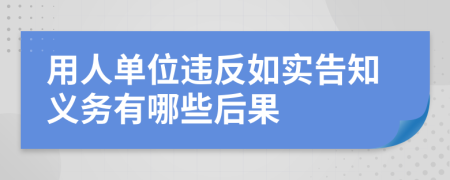 用人单位违反如实告知义务有哪些后果