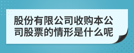 股份有限公司收购本公司股票的情形是什么呢