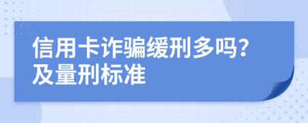 信用卡诈骗缓刑多吗？及量刑标准