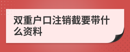 双重户口注销截要带什么资料
