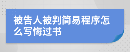 被告人被判简易程序怎么写悔过书