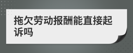 拖欠劳动报酬能直接起诉吗