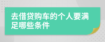 去借贷购车的个人要满足哪些条件