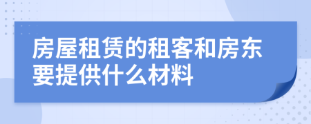 房屋租赁的租客和房东要提供什么材料