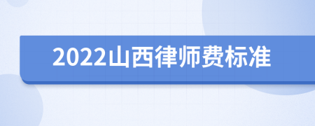 2022山西律师费标准