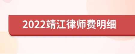 2022靖江律师费明细