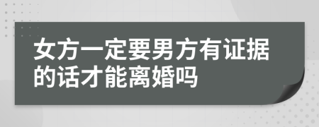 女方一定要男方有证据的话才能离婚吗