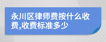 永川区律师费按什么收费,收费标准多少