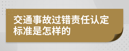 交通事故过错责任认定标准是怎样的