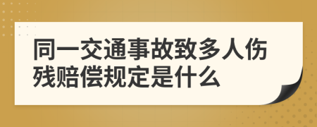 同一交通事故致多人伤残赔偿规定是什么