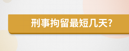 刑事拘留最短几天?