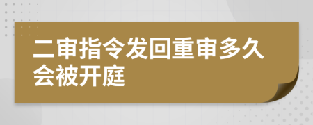 二审指令发回重审多久会被开庭