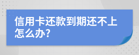 信用卡还款到期还不上怎么办?